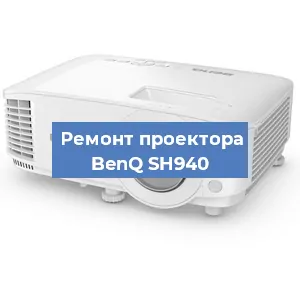 Замена системной платы на проекторе BenQ SH940 в Санкт-Петербурге